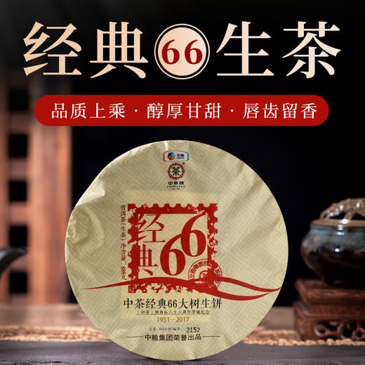 《中粮-中茶》【生茶 -礼盒装】 2018年经典66大树纪念饼普洱茶 888g/饼 商品图1