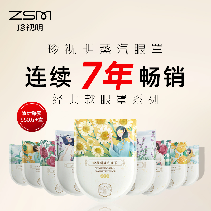 珍视明蒸汽热敷眼罩 10片/盒