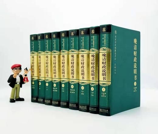 《晚清财政说明书》，全9册，精装16开，9000页，陈锋主编，湖北人民出版社2015年版 商品图0