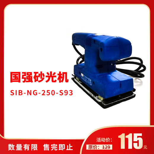 国强砂光机SIB-NG-250-S93（长方型） 商品图0