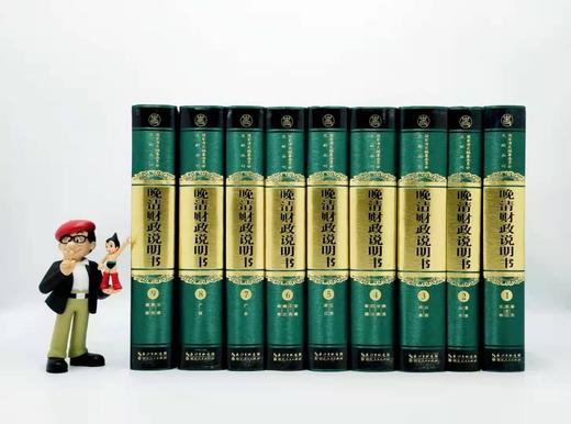 《晚清财政说明书》，全9册，精装16开，9000页，陈锋主编，湖北人民出版社2015年版 商品图1