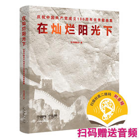 在灿烂阳光下 主题出版歌优秀曲集 扫码赠送音频