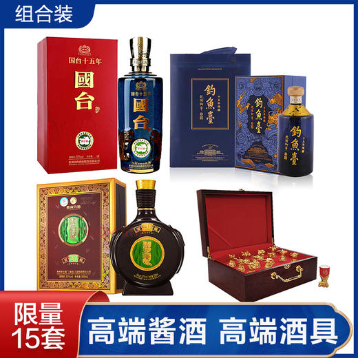 【推荐】窖藏30+国台15+钓鱼台15+郎酒12生肖酒具 商品图0