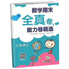 小学数学期末全真卷能力卷 三年级上册