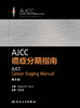AJCC癌症分期指南 第8版 商品缩略图1