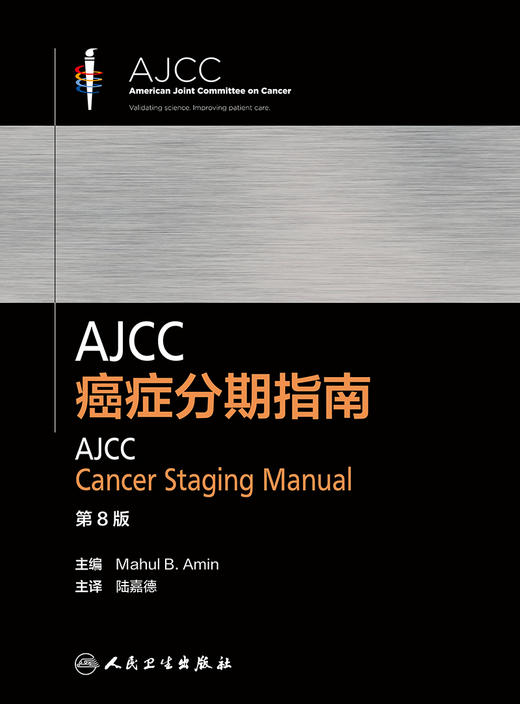 AJCC癌症分期指南 第8版 商品图1