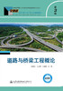 道路与桥梁工程概论（第3版） 商品缩略图2