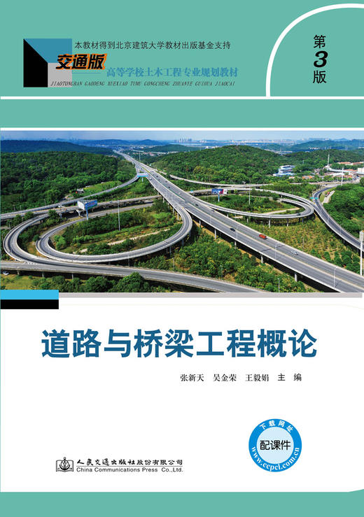 道路与桥梁工程概论（第3版） 商品图2