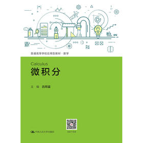 微积分（普通高等学校应用型教材·数学）/吕同富