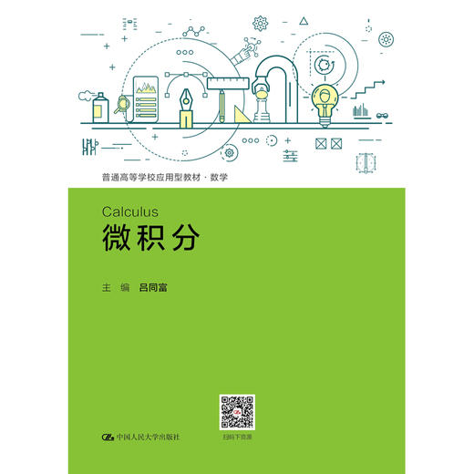 微积分（普通高等学校应用型教材·数学）/吕同富 商品图0