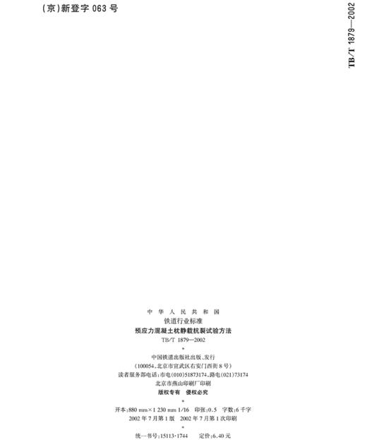 15113.1744预应力混凝土枕静载抗裂试验方法 TB/T 1879-2002 商品图1