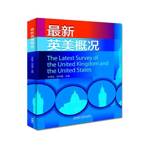 最新英美概况（修订） [The Latest Survey of the United Kingdom and the United States] 商品图0