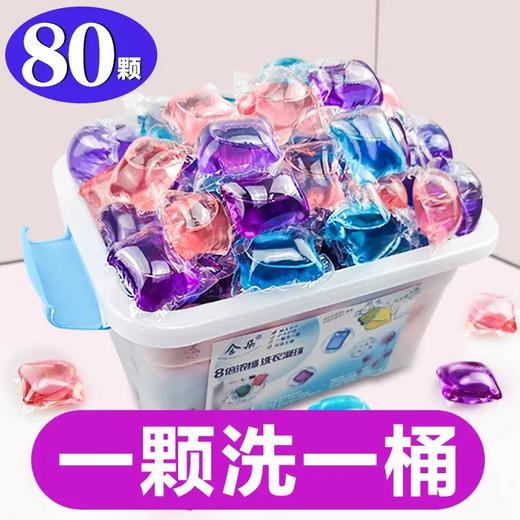 【钜惠80颗】洗衣凝珠持久留香去污浓缩洗衣液洗衣服神器， 商品图0