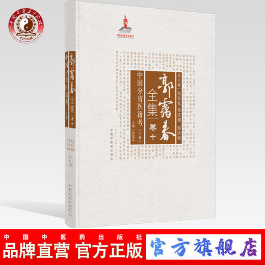 正版 现货【出版社直销】中国分省医籍考下册（郭霭春全集卷十）中国中医药出版社 张伯礼 中医学术古籍书籍 商品图0