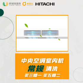 【日立原厂】中央空调室内机常规清洗含风口（每台）0.8匹-3匹 ***下拉查看使用范围***