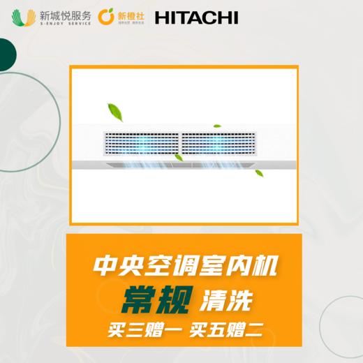 【日立原厂】中央空调室内机常规清洗含风口（每台）0.8匹-3匹 ***下拉查看使用范围*** 商品图0