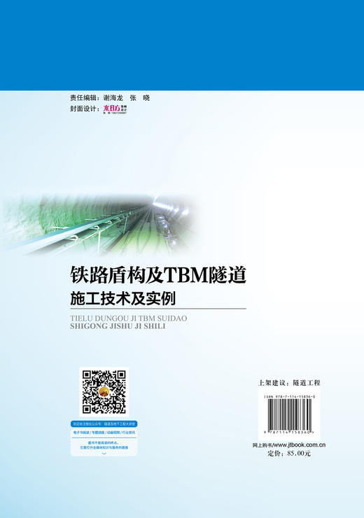 铁路盾构及TBM隧道施工技术及实例 穿越——中国隧道及地下工程修建关键技术研究书系 商品图1