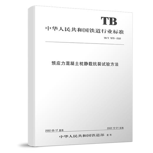 15113.1744预应力混凝土枕静载抗裂试验方法 TB/T 1879-2002 商品图0