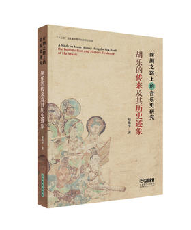 丝绸之路上的音乐史研究——胡乐的传来及其历史迹象 赵维平著
