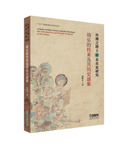 丝绸之路上的音乐史研究——胡乐的传来及其历史迹象 赵维平著 商品图0
