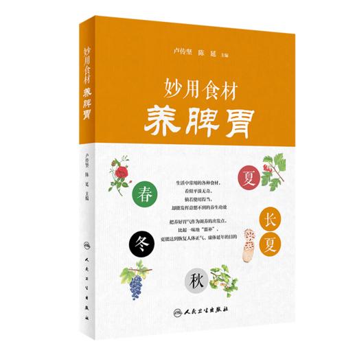 2本套装 善用本草养脾胃+妙用食材养脾胃 剖析每种中药的独特作用 药物常见使用方法 充分了解食材特点 卢传坚 人民卫生出版社 商品图3