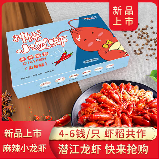 湖北潜江 神虾皇后神惊小龙虾600克/盒任意3盒顺丰包邮 商品图0
