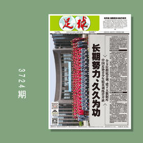 包邮！足球报 3724期 长期努力 久久为功