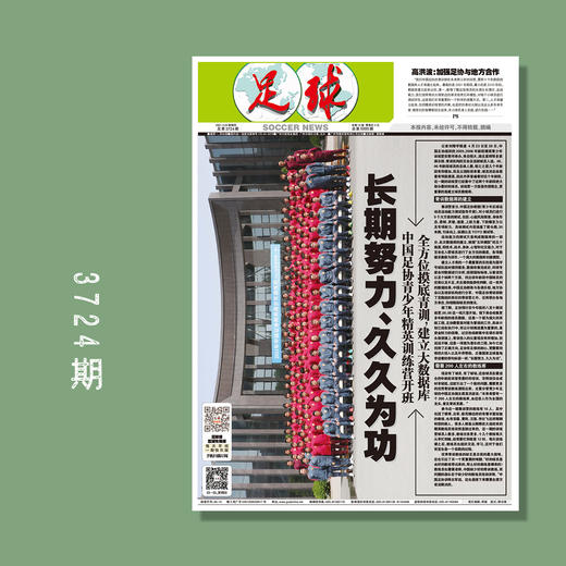 包邮！足球报 3724期 长期努力 久久为功 商品图0
