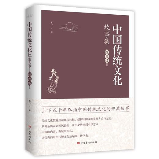 中国传统文化故事集(经典版) 商品图0