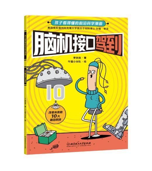 【适合5岁+】新科技驾到---孩子看得懂的前沿科学漫画（全10册）10大科学领域10个前沿科技原理+数十门学科知识+近百个中考考点 商品图5