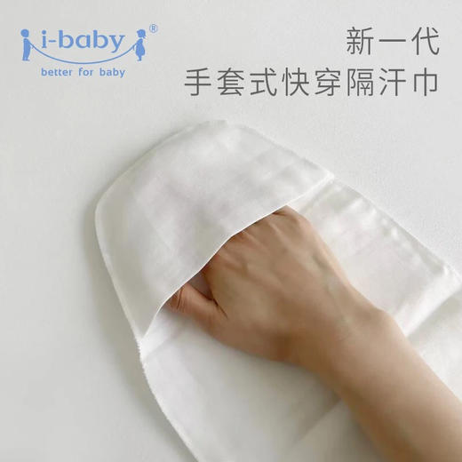 i-baby吸汗巾儿童婴儿隔汗巾幼儿园垫背巾宝宝隔汗巾0-3岁夏季吸汗 商品图3