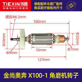 【货号04756】金尚奥奔X100-1角磨机转子 角磨机电机角磨机配件角磨机电机