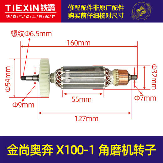 【货号04756】金尚奥奔X100-1角磨机转子 角磨机电机角磨机配件角磨机电机 商品图0