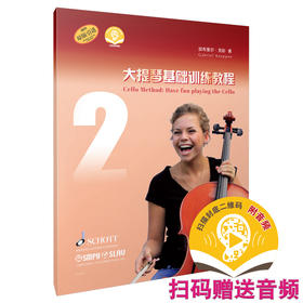 大提琴基础训练教程2 扫码赠送音频 德国朔特SCHOTT原版引进图书 加布里尔·克彭著