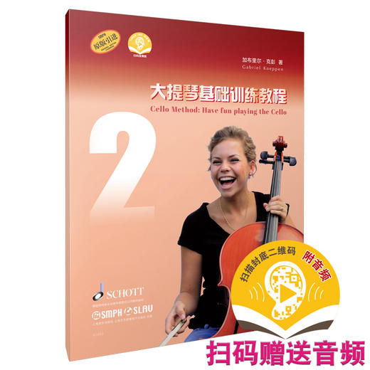 大提琴基础训练教程2 扫码赠送音频 德国朔特SCHOTT原版引进图书 加布里尔·克彭著 商品图0