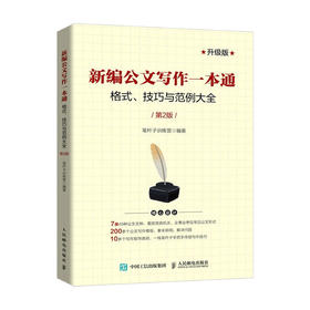 新编公文写作一本通 格式 技巧与范例大全 第2版 笔杆子训练营 著 管理