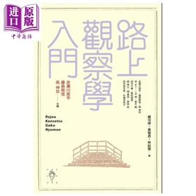 预售 【中商原版】路上观察学入门 港台原版 赤濑川原平 行人出版 文化研究