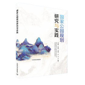 国家公园规划研究与实践