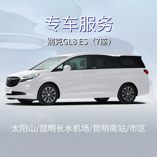 【专车】7座别克GL8 ES 接送机/高铁/昆明市区 商品图0