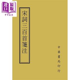 预售 【中商原版】宋词三百首笺注 港台原版 唐圭璋 台湾中华书局 中国古典文学