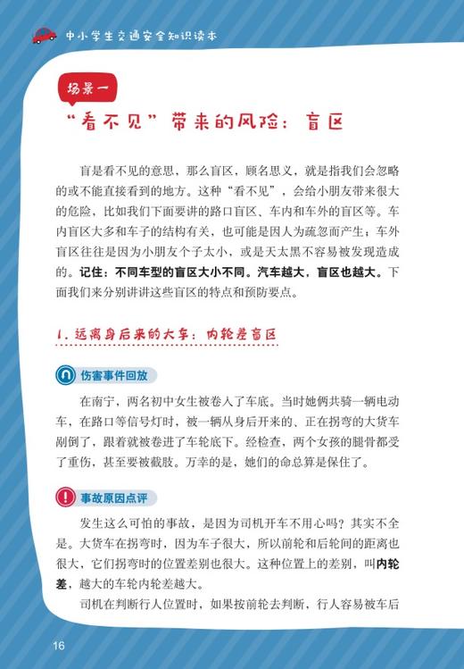 中小学生交通安全知识读本（儿童安全教育系列丛书） 商品图1