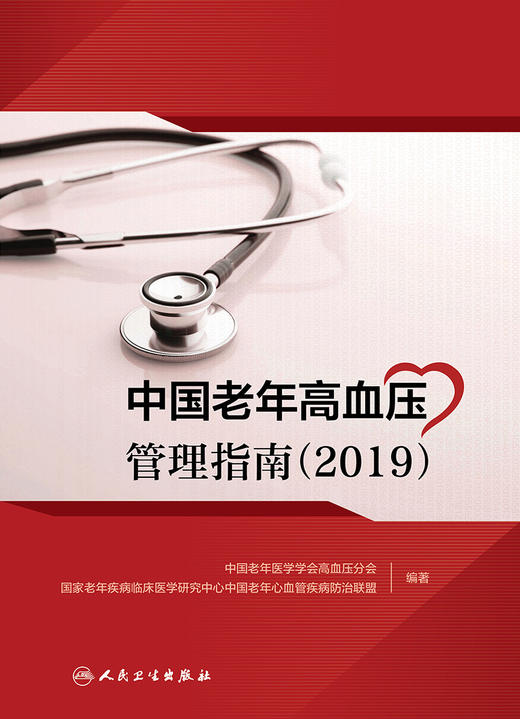 中国老年高血压管理指南（2019） 商品图1