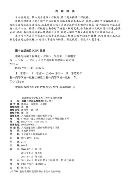 道路与桥梁工程概论（第3版） 商品图3