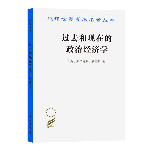 过去和现在的政治经济学(汉译名著19) 商品图0