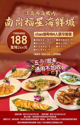 抢购有效期截止5月10日【五一周末通用不加收|海珠区】人均不足50叹豪华老牌酒家海鲜大餐！￥188抢「南岗福星海鲜城」四人豪华粤味海鲜套餐=海蜇捞湛江鸡