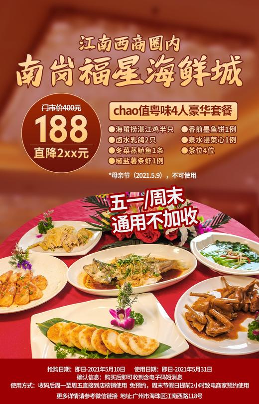 抢购有效期截止5月10日【五一周末通用不加收|海珠区】人均不足50叹豪华老牌酒家海鲜大餐！￥188抢「南岗福星海鲜城」四人豪华粤味海鲜套餐=海蜇捞湛江鸡 商品图0