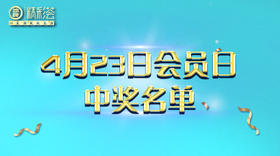 4月26日会员日中奖名单