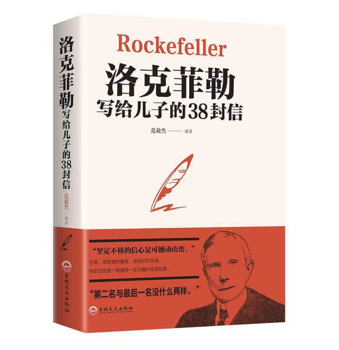 洛克菲勒写给儿子的38封信