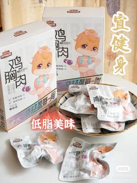 减脂必备✔低脂鸡胸肉