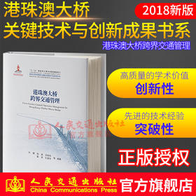 正版现货 港珠澳大桥跨界交通管理